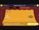 【マリオメーカー】「100人マリオ」を遊んでみた＃03