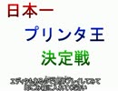 日本一プリンタ王決定戦
