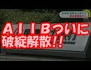【中国崩壊】 ＡＩＩＢついに破綻解散!!