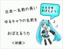 【初音ミク】日本一名前の長いゆるキャラの名前をおぼえるうた（初級）