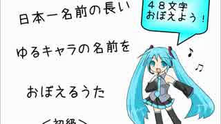 【初音ミク】日本一名前の長いゆるキャラの名前をおぼえるうた（初級）