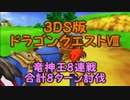 【3DS版DQ8】竜神王8連戦　合計8ターン討伐【ゆっくり実況】