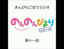 きんぴらごぼうラジオ　第十一回　のんのんびより　りぴーと