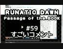 「ルナティックドーン前途への道標」を、喋りながらやる日々　59日目