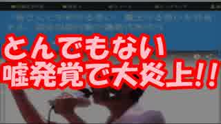 蓮舫瞬殺!! 国民を脅して火消するもとんでもない嘘発覚で大炎上！！