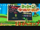 【プレイ動画】ヨッシーウールワールド　１００％コンプ　＃１
