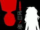 【実況】青少年達と【虚白ノ夢】part11