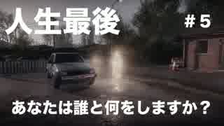 【人生の最後あなたは誰と何をしますか？】幸福な消失　実況プレイ＃５