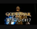 ゴッド・オブ・ウォーを初見で実況プレイ Part17