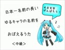 【初音ミク】日本一名前の長いゆるキャラの名前をおぼえるうた（中級）