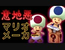 意地悪マリオメーカー【実況】part3
