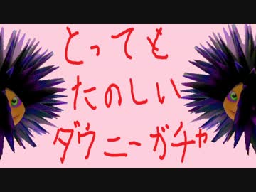 【実況】スプラトゥーン  愉快なダウニーガチャでたわむれる part1