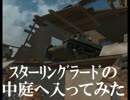 【WoT】スターリングラードの中庭へ入ってみた