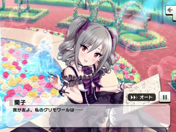 デレステ 薔薇の闇姫 神崎蘭子 エピソードコミュ ニコニコ動画