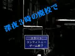 【実況】深夜３時の廃校で（Part1）【るい・なお】