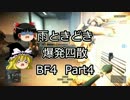 雨ときどき爆発四散BF4Part4.mp4