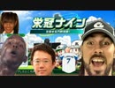 【実況】目標は優勝！優勝したら終わりっ！【栄冠ナイン】