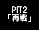 【修行編】将棋初心者の俺が天下を取る pit2　（赤いHのエンブレム）