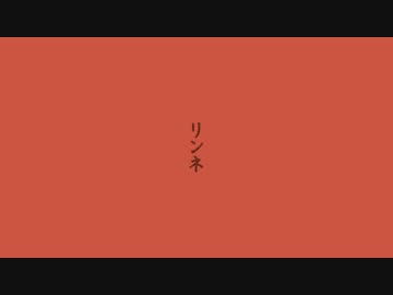 リンネ　うたった【SymaG】