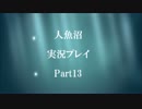 人魚沼　実況プレイ　Part13