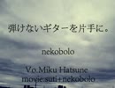 ❁ 弾けないギターを片手に。　/　歌ってみた