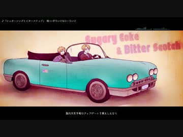【APヘタリア】シュガーコークとビタースコッチ【人力ボカロ】