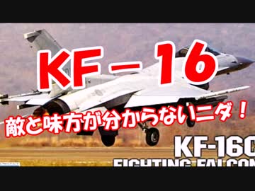 【ＫＦ－１６】 敵と味方が分からないニダ！