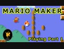 【マリオメーカー】またつまらぬ屍が増えた part1【プレイ動画】