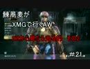 鰊蕎麦がXMGでいくAW　TDM#21　SRから見たら光る的　その2【プレイ動画】