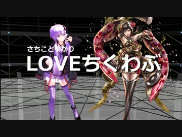 【さちことゆかり】LOVEちくわぶ【Sachiko】【結月ゆかり】