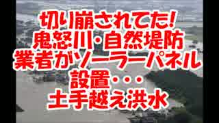 【鬼怒川水害】切り崩されてた自然堤防！業者がソーラーパネル設置