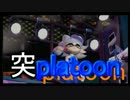 【Splatoon】突っ込んでもいいじゃなイカ。イカだもの。_18投目(1/2)