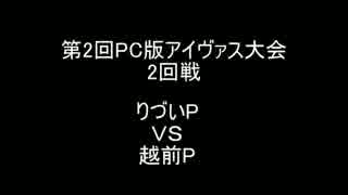 【第2回PCアイヴァス大会2回戦】りづいＰVS越前Ｐ