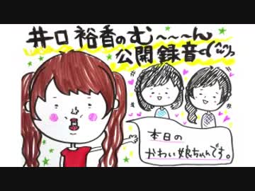 井口裕香のむ～～～ん ⊂（　＾ω＾）⊃　第259回(2015.09.14)【動画付き】