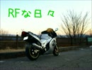 【初バイク】RFな日々【おもひで】