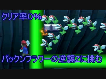 【実況】クリア率０％の鬼畜ステージに挑戦！　【マリオメーカー】