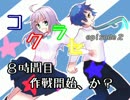 三度登場【コクラセepisode２】　８時間目：作戦開始、か？