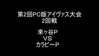 【第2回PCアイヴァス大会2回戦】来ヶ谷ＰVSカラビ～Ｐ