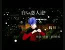KAITO 初音ミク 白い恋人達