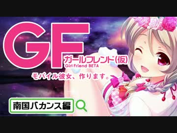 【ガールフレンド(仮)】 泡とバカンス！ドリームキュピ②