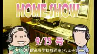 HOME SHOW 第39回 （9月15日更新）