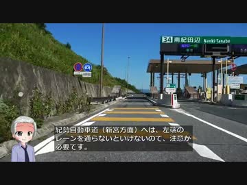 紀勢自動車道 南紀田辺IC～すさみ南IC間を走ってみた