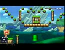 自作の鬼畜ステージを自分でプレイする【マリオメーカー】