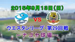 【中日ファーム】2015.9.13中日9x-7阪神 福田サヨナラHR!5点差から大逆転勝利