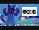 ワンナイト人狼会、告知動画！！
