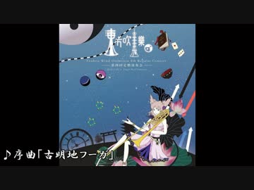 東方吹奏楽団 第四回演奏会 【第一部】