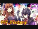 【実況】ワイ花嫁、オット(予定)を力で屈服させる。【999,Victory】Part4(終)