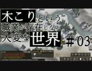 【Banished】 木こりという職業が存在しない大変な世界#3 【ゆっくり実況】