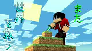 【Minecraft】世界を救う救世主になる　Part１【実況】