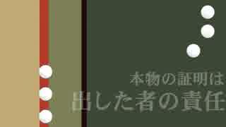 本物の証明は、出した者の責任